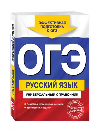 ОГЭ. Русский язык. Универсальный справочник ОГЭ. Русский язык. Универсальный справочник Руднева А.В.