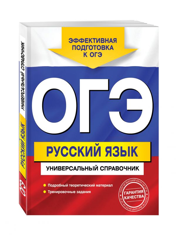 ОГЭ. Русский язык. Универсальный справочник ОГЭ. Русский язык. Универсальный справочник Руднева А.В.