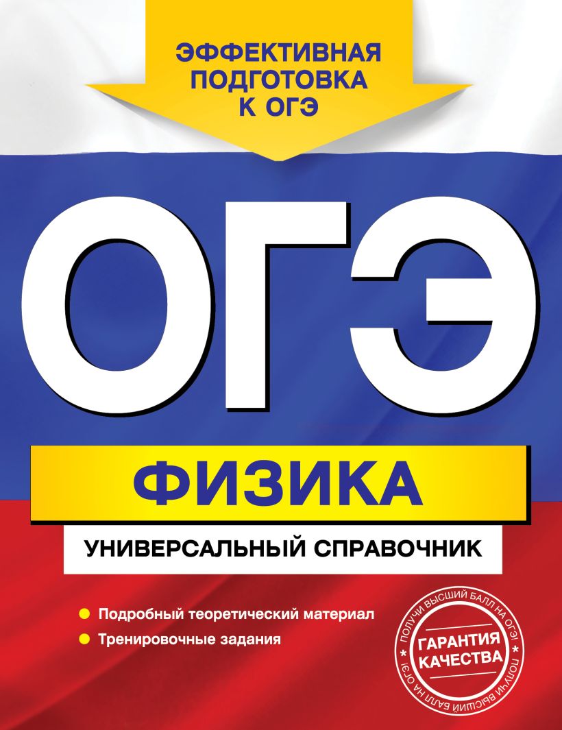 Книга ОГЭ Физика Универсальный справочник Анатолий Попов - купить, читать  онлайн отзывы и рецензии | ISBN 978-5-699-90231-6 | Эксмо