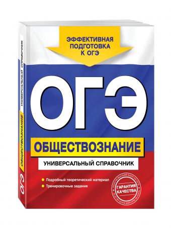 ОГЭ. Обществознание. Универсальный справочник ОГЭ. Обществознание. Универсальный справочник Кишенкова О.В.