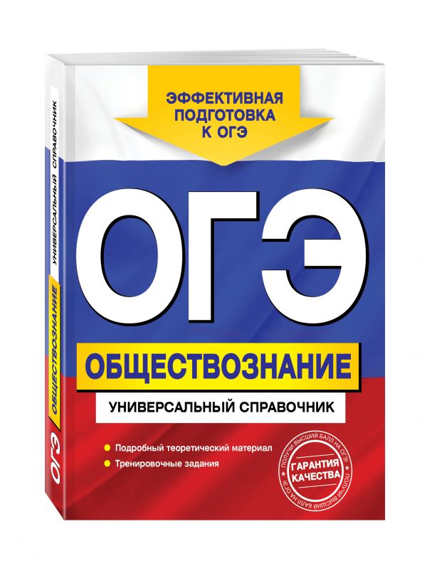 ОГЭ. Обществознание. Универсальный справочник ОГЭ. Обществознание. Универсальный справочник Кишенкова О.В.