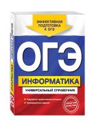 ОГЭ. Информатика. Универсальный справочник ОГЭ. Информатика. Универсальный справочник