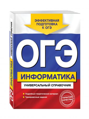 ОГЭ. Информатика. Универсальный справочник ОГЭ. Информатика. Универсальный справочник Дьячкова О.В.