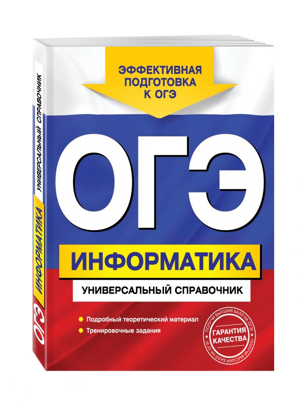 ОГЭ. Информатика. Универсальный справочник ОГЭ. Информатика. Универсальный справочник Дьячкова О.В.