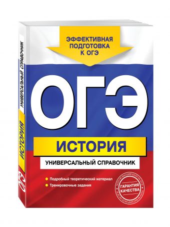 ОГЭ. История. Универсальный справочник ОГЭ. История. Универсальный справочник Головко А.В.