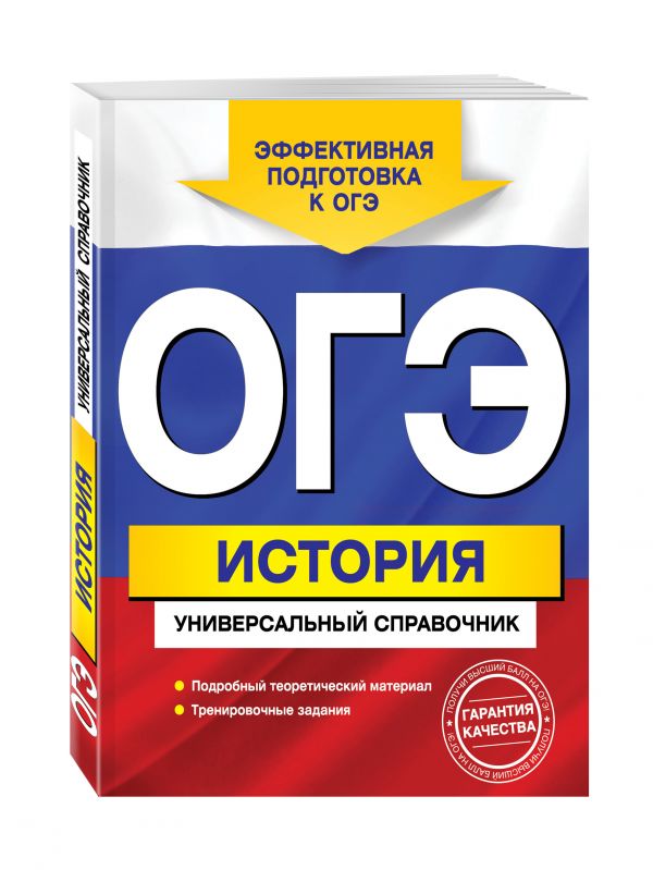 ОГЭ. История. Универсальный справочник ОГЭ. История. Универсальный справочник Головко А.В.