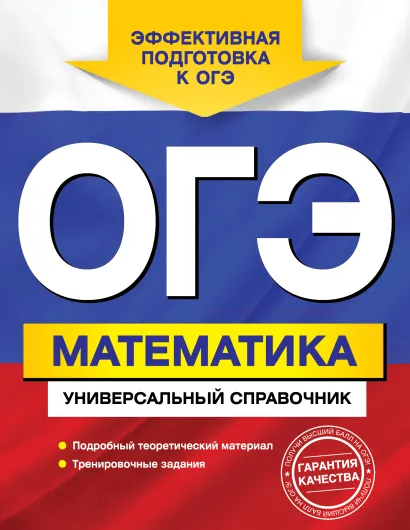 Обложка ОГЭ. Математика. Универсальный справочник И. В. Третьяк