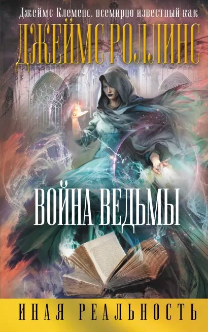 Обложка Война ведьмы Клеменс Джеймс (Роллинс)