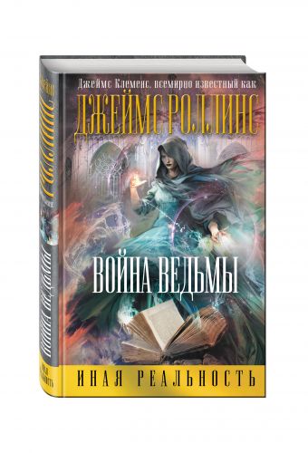 Война ведьмы Война ведьмы Роллинс (Клеменс) Дж.