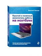 Простой и понятный самоучитель работы на ноутбуке. 2-е издание Простой и понятный самоучитель работы на ноутбуке. 2-е издание
