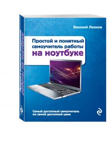 Простой и понятный самоучитель работы на ноутбуке. 2-е издание