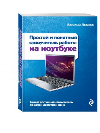 Простой и понятный самоучитель работы на ноутбуке. 2-е издание Простой и понятный самоучитель работы на ноутбуке. 2-е издание Леонов В.