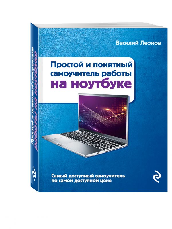 Простой и понятный самоучитель работы на ноутбуке. 2-е издание Простой и понятный самоучитель работы на ноутбуке. 2-е издание Леонов В.