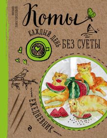 Ежедневник. Коты. Арбузное удовольствие