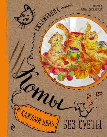 Ежедневник. Коты. Счастье в банках