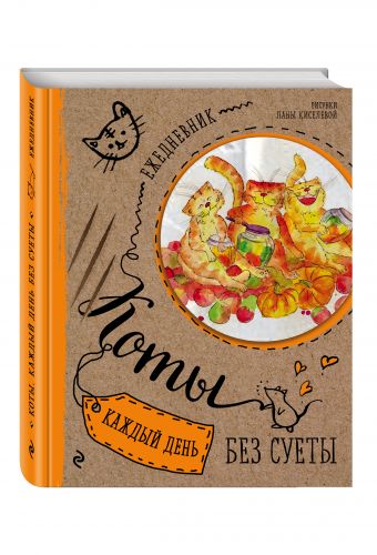 Ежедневник. Коты. Счастье в банках Ежедневник. Коты. Счастье в банках