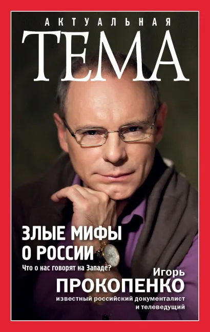 Обложка Злые мифы о России. Что о нас говорят на Западе? Игорь Прокопенко