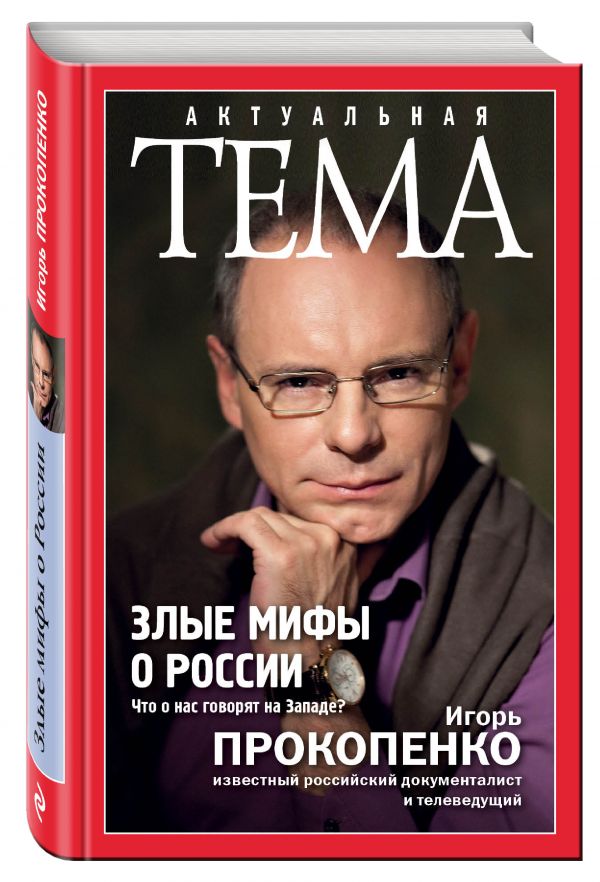 Злые мифы о России. Что о нас говорят на Западе? Злые мифы о России. Что о нас говорят на Западе? Прокопенко И.С.