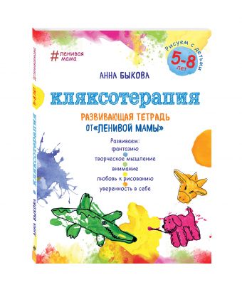 Кляксотерапия. Рисуем с детьми 5-8 лет, развивающая тетрадь от "ленивой мамы" Кляксотерапия. Рисуем с детьми 5-8 лет, развивающая тетрадь от "ленивой мамы" Быкова А.А.