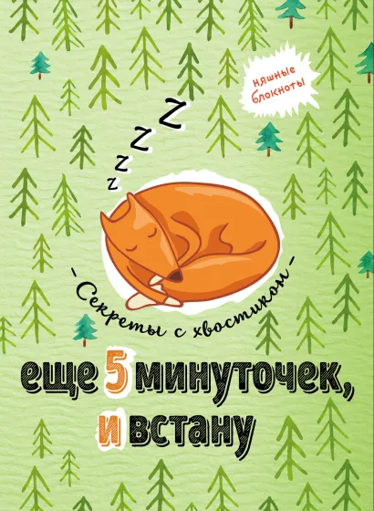 Обложка Еще 5 минуточек и встану. Секреты с хвостиком