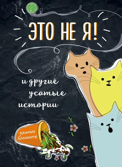 Обложка Это не я! И другие усатые истории