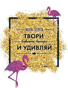 Твори и удивляй