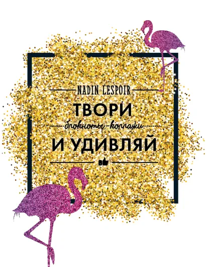 Обложка Твори и удивляй Nadin Lespoir