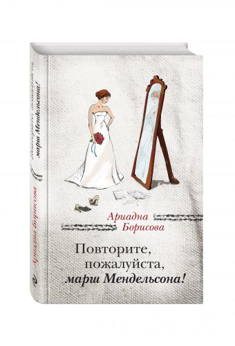 Повторите, пожалуйста, марш Мендельсона Повторите, пожалуйста, марш Мендельсона Борисова А.