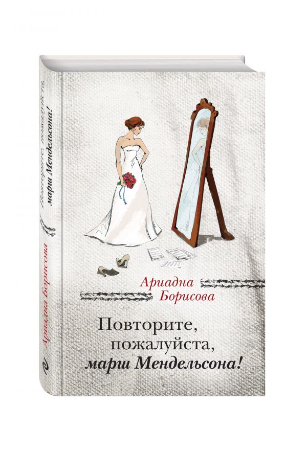 Повторите, пожалуйста, марш Мендельсона Повторите, пожалуйста, марш Мендельсона Борисова А.