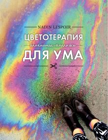 Обложка Цветотерапия для ума Nadin Lespoir