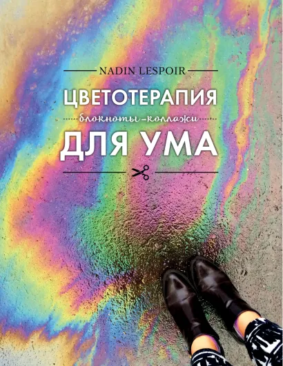 Обложка Цветотерапия для ума Nadin Lespoir