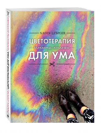 Цветотерапия для ума Цветотерапия для ума Nadin Lespoir