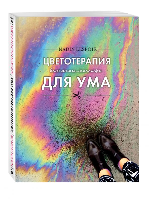 Цветотерапия для ума Цветотерапия для ума Nadin Lespoir