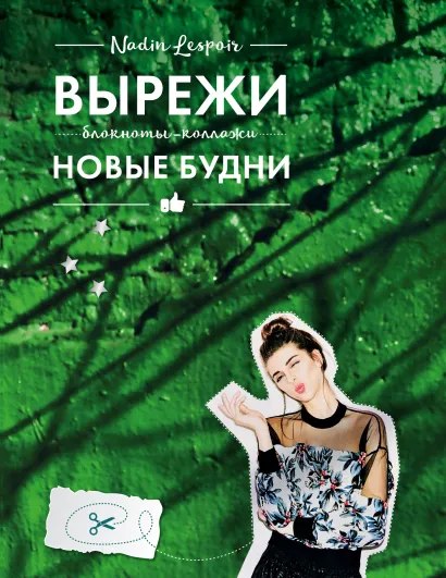 Обложка Вырежи новые будни Nadin Lespoir