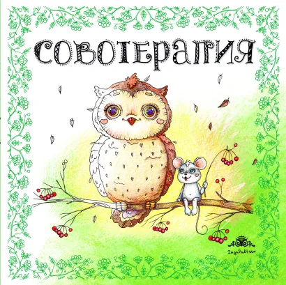 Обложка Совотерапия! Раскраска для взрослых Инга Пальцер