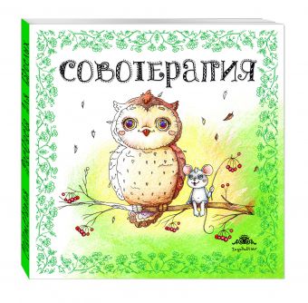 Совотерапия! Раскраска для взрослых Совотерапия! Раскраска для взрослых