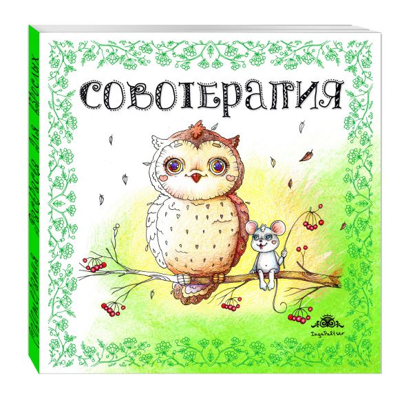 Совотерапия! Раскраска для взрослых Совотерапия! Раскраска для взрослых