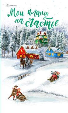 Блокнот. Мои планы на счастье (зеленый)