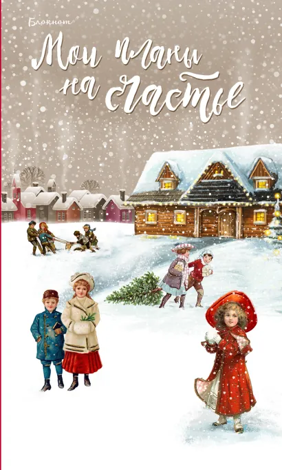 Обложка Блокнот. Мои планы на счастье (красный)