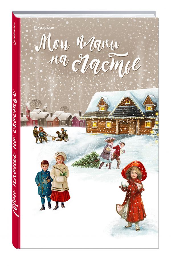Блокнот. Мои планы на счастье (красный) Блокнот. Мои планы на счастье (красный)