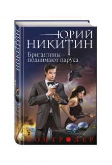 Контролер. Книга пятая. Бригантины поднимают паруса