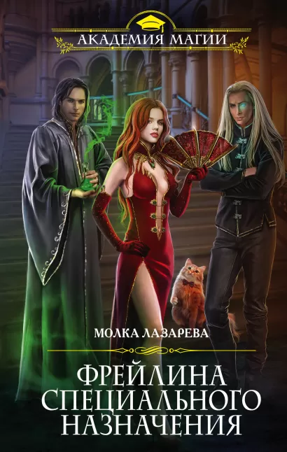 Обложка Фрейлина специального назначения Молка Лазарева