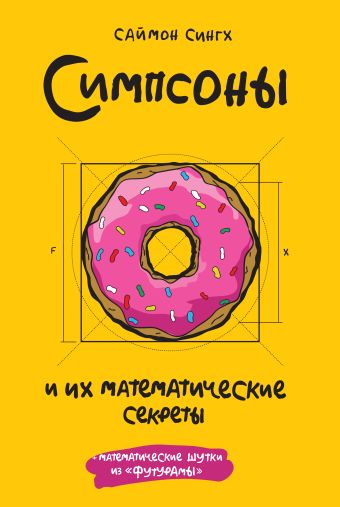 Симпсоны и их математические секреты Симпсоны и их математические секреты Сингх С.
