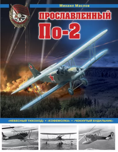 Обложка Прославленный По-2. «Небесный тихоход», «кофемолка», «чокнутый будильник» Михаил Маслов