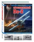 Прославленный По-2. «Небесный тихоход», «кофемолка», «чокнутый будильник» Прославленный По-2. «Небесный тихоход», «кофемолка», «чокнутый будильник»