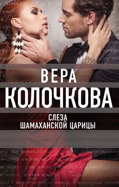 Обложка Слеза Шамаханской царицы Вера Колочкова