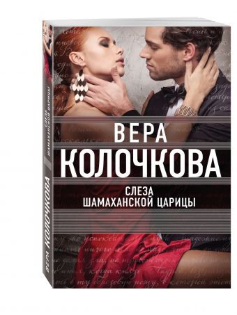 Слеза Шамаханской царицы Слеза Шамаханской царицы Колочкова В.