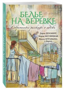 Муравьева И., Метлицкая М., Корсакова Т. и др. - Современные рассказы о любви. Белье на веревке обложка книги Муравьева И., Метлицкая М., Корсакова Т. и др. - Современные рассказы о любви. Белье на веревке обложка книги