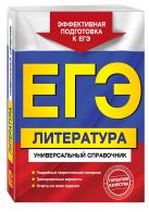 ЕГЭ. Литература. Универсальный справочник ЕГЭ. Литература. Универсальный справочник