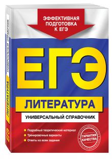 Скубачевская Л.А., Слаутина Н.В., Надозирная Т.В. - ЕГЭ. Литература. Универсальный справочник обложка книги Скубачевская Л.А., Слаутина Н.В., Надозирная Т.В. - ЕГЭ. Литература. Универсальный справочник обложка книги